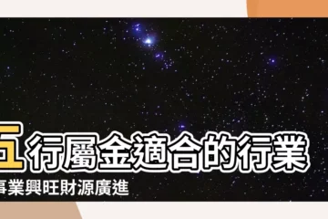 【五行屬金適合的行業】五行屬金適合的行業：事業興旺財源廣進秘訣