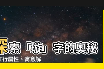 【璇 五行】探索「璇」字的奧秘：五行屬性、寓意解讀