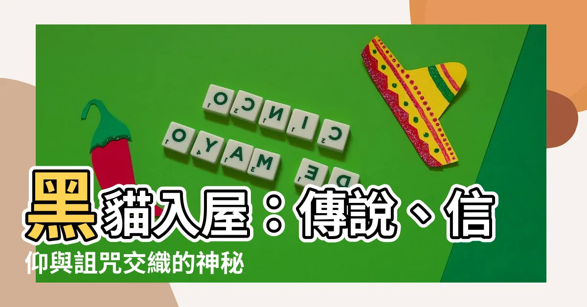 【黑貓入屋】黑貓入屋：傳説、信仰與詛咒交織的神秘召喚