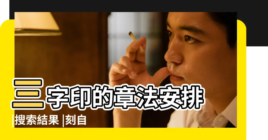 三字印的章法安排 |搜索結果 |刻自己名字印章時 |【三個字的章姓在哪邊】