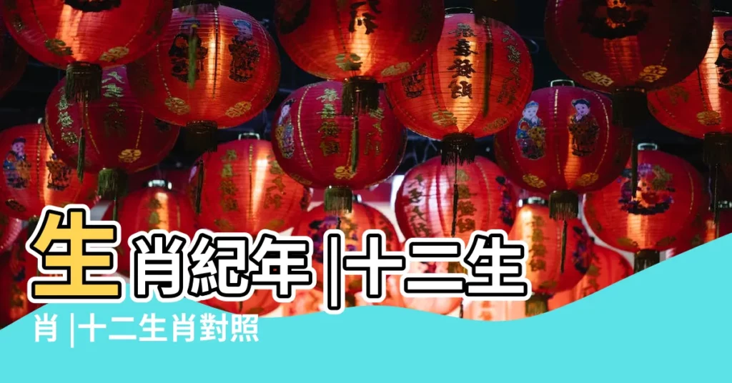 生肖紀年 |十二生肖 |十二生肖對照表十二生肖紀年對照表 |【二十代表什麼生肖】