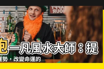 【鮑一凡】鮑一凡風水大師：提升運勢，改變命運的秘密！