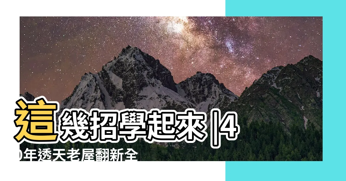 【透天樓梯設計】這幾招學起來 |40年透天老屋翻新全紀錄 |室內設計 |