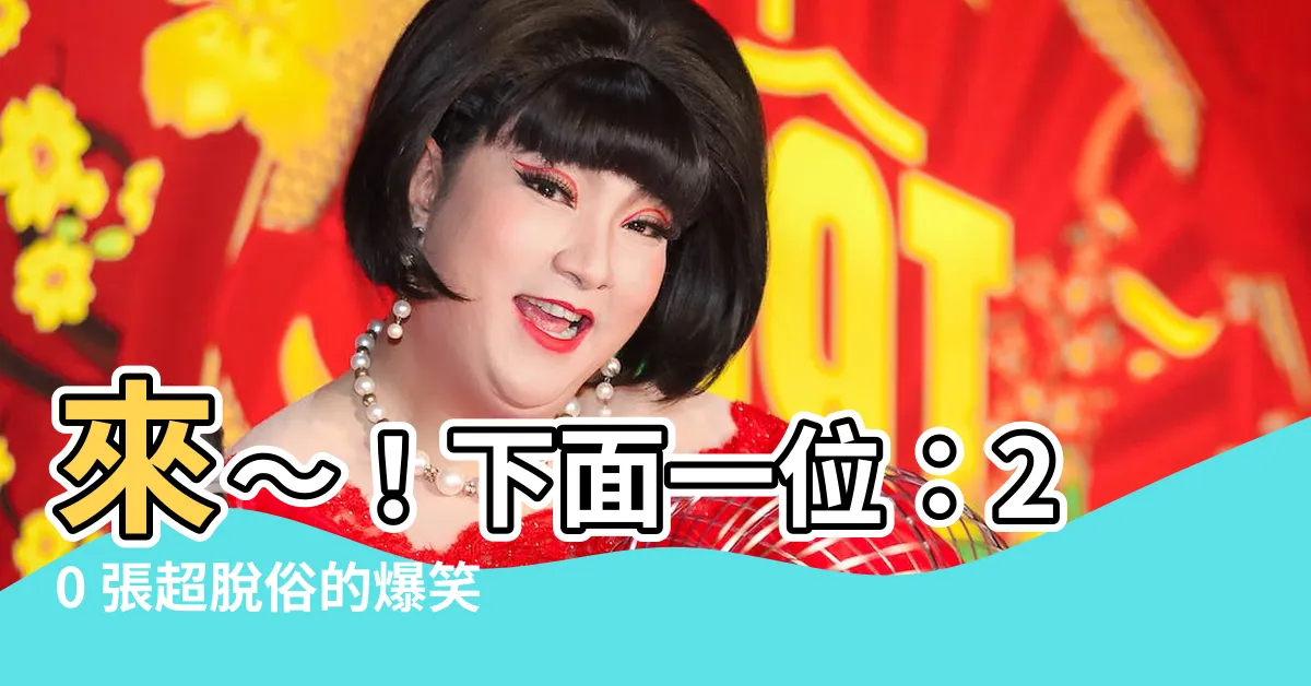 【來 下面一位】來～！下面一位：20 張超脱俗的爆笑梗圖保證笑翻你