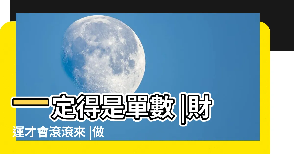 【做生意養魚】一定得是單數 |財運才會滾滾來 |做生意適合養什麼魚 |