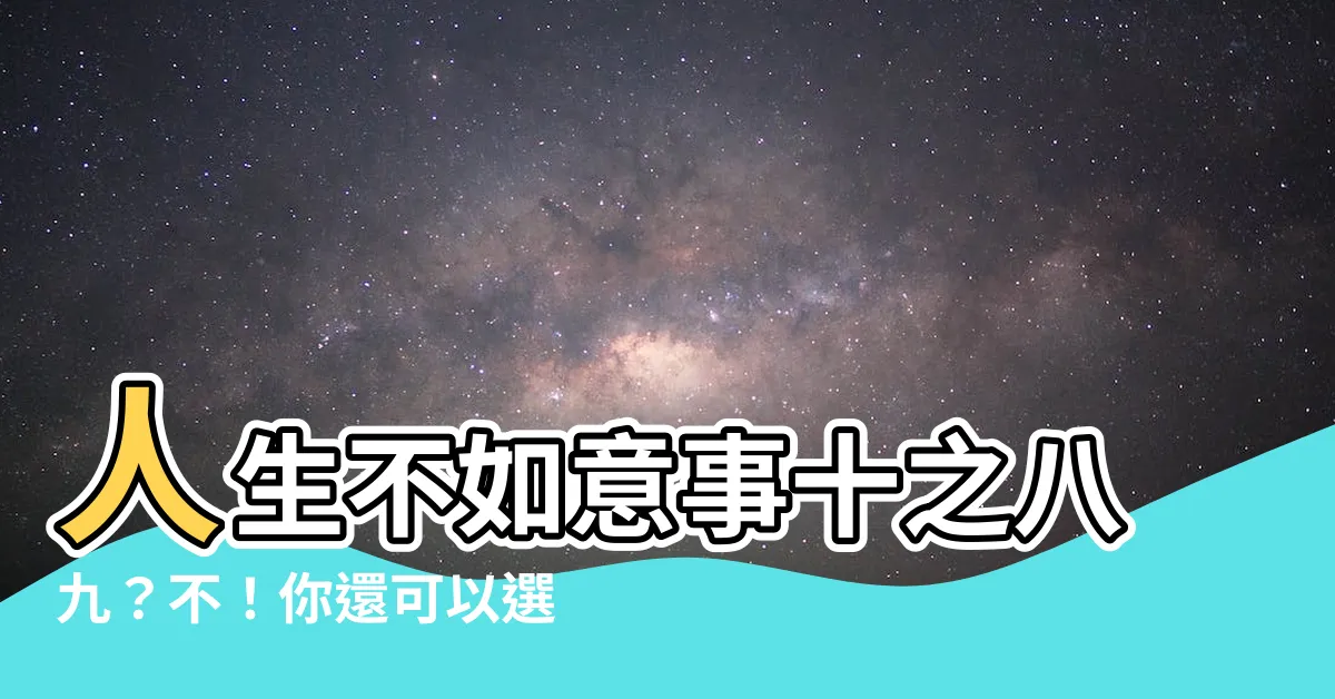 【人生不如意事十之八九】人生不如意事十之八九？不！你還可以選擇不一樣的人生