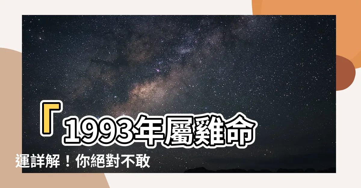 【1993屬雞命運】「1993年屬雞命運詳解！你絕對不敢相信的運程！」