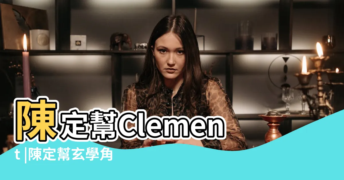 【白石角九運】陳定幫Clement |陳定幫玄學角度教買樓投資重點推介3個地區即將行大運 |九運當旺風水屋 |