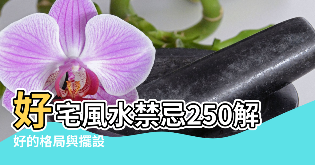 【居家好風水】好宅風水禁忌250解 |好的格局與擺設 |5個居家佈置方法 |