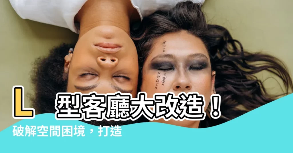 【l型客廳】L 型客廳大改造！破解空間困境，打造夢幻居家