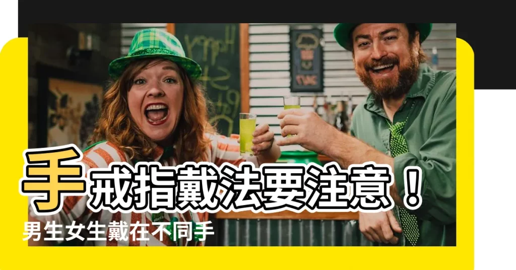 【手戒指戴法】手戒指戴法要注意！男生女生戴在不同手指的驚人含義