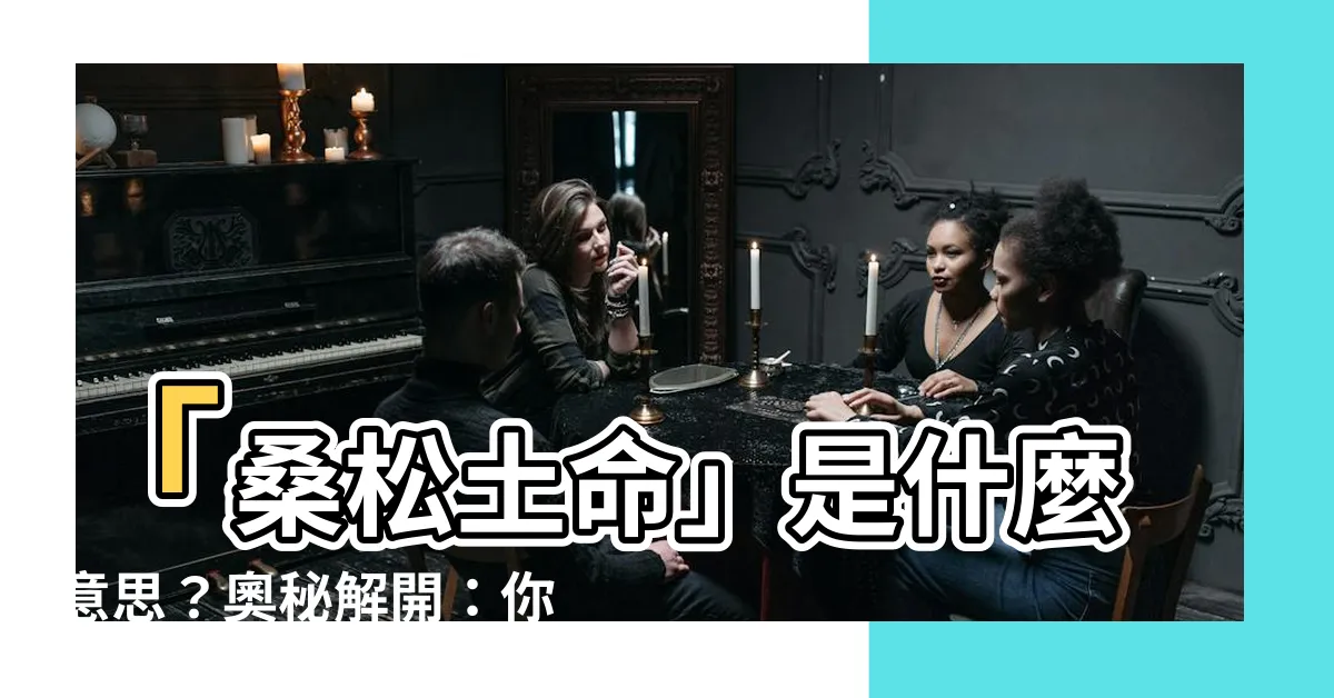 【桑鬆土命五行】「桑鬆土命」是什麼意思？奧秘解開：你的五行怎麼看？