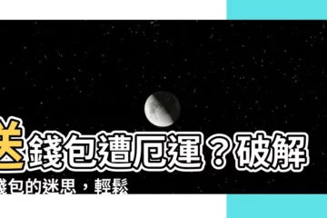 【送錢包如何化解】送錢包遭厄運？破解送錢包的迷思，輕鬆化解好運流失