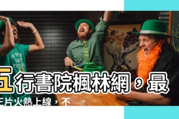 【五行書院楓林網】五行書院楓林網，最新正片火熱上線，不可錯過！
