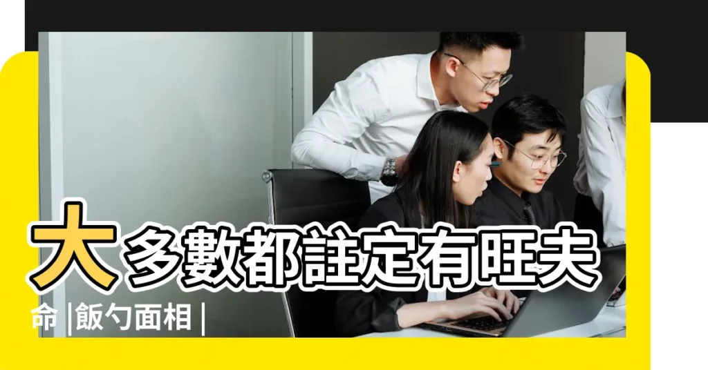 大多數都註定有旺夫命 |飯勺面相 |屁股上有這個特徵的女人 |【女人屁股什麼樣子的旺夫】