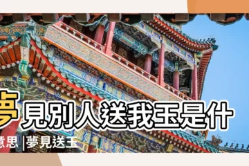 【作夢 送一塊玉】夢見別人送我玉是什麼意思 |夢見送玉給別人是什麼意思 |夢見有人給你送玉如意 |