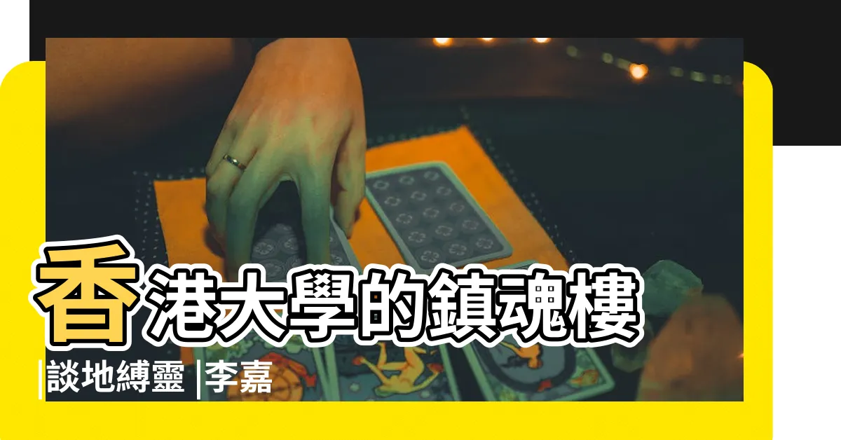 【莊月明樓風水】香港大學的鎮魂樓 |談地縛靈 |李嘉誠到底對自殺的原配做了什麼 |