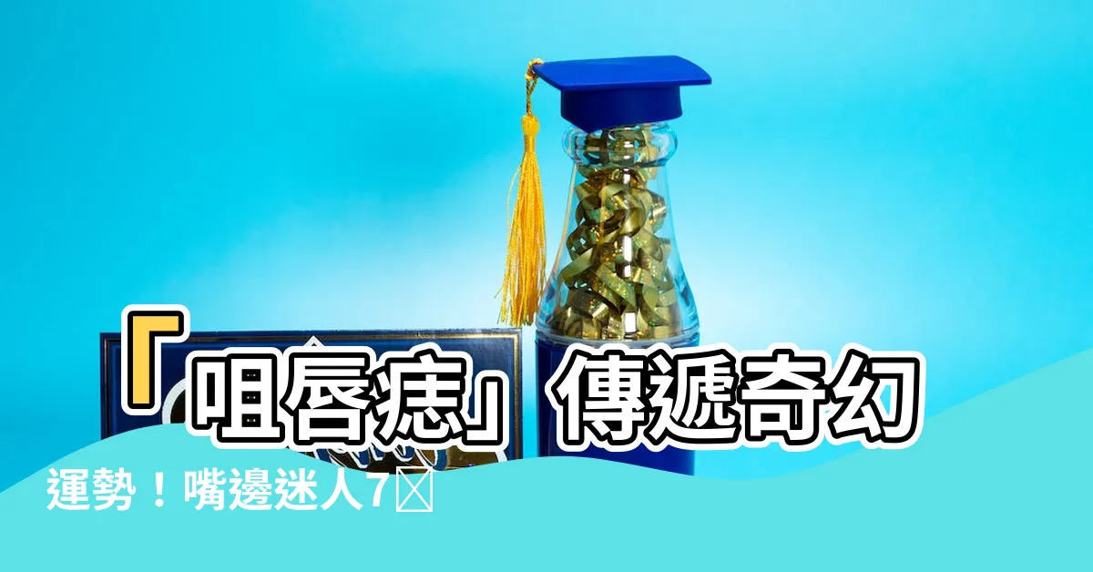 【咀唇痣】「咀唇痣」傳遞奇幻運勢！嘴邊迷人7顆，點燃人生壓軸
