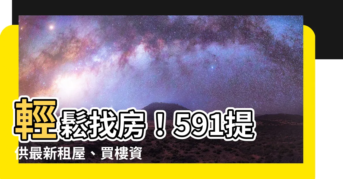【找房子】輕鬆找房！591提供最新租屋、買樓資訊