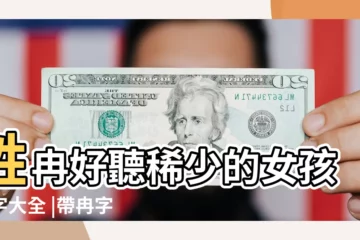 【姓冉好聽的名字大全】姓冉好聽稀少的女孩名字大全 |帶冉字的女孩名字 |冉姓女孩名字大全女孩冉姓吉利名字精選 |