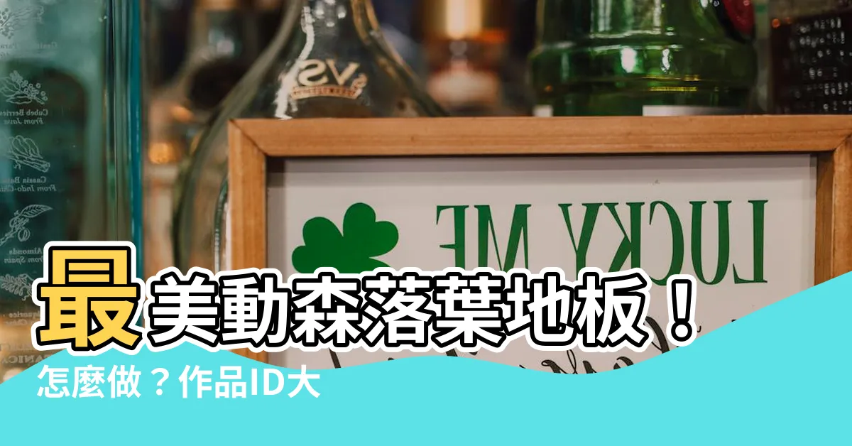 【動森落葉地板】最美動森落葉地板！怎麼做？作品ID大公開！