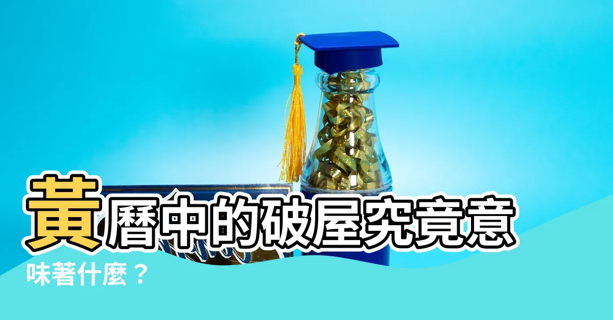 【破屋意思】黃曆中的破屋究竟意味著什麼？