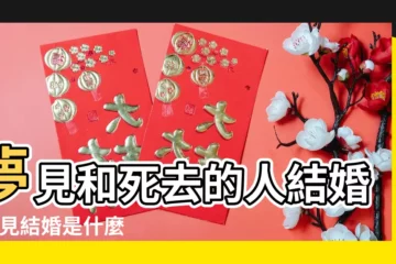 【做夢夢見我婆婆結婚】夢見和死去的人結婚 |夢見結婚是什麼意思 |做夢夢見婆婆改嫁好不好 |