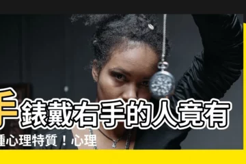 【手錶戴右手的人】手錶戴右手的人竟有這種心理特質！心理學家揭密不為人知的秘密