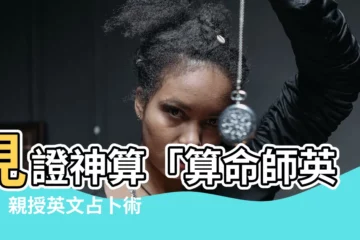 【算命師 英文】見證神算「算命師英文」親授英文占卜術，讓你號令人生！