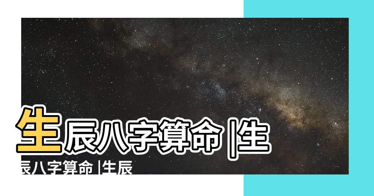 【八字算命】生辰八字算命 |生辰八字算命 |生辰八字算命 |