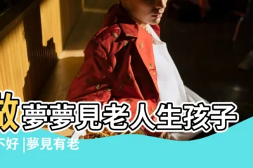 【夢見有老人帶着個小孩進家裏】做夢夢見老人生孩子好不好 |夢見有老人帶著個小孩進家裡 |夢見老人抱小孩 |