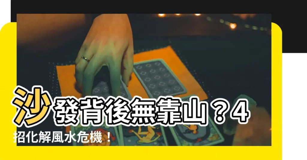 【沙發背後無靠】沙發背後無靠山？4招化解風水危機！