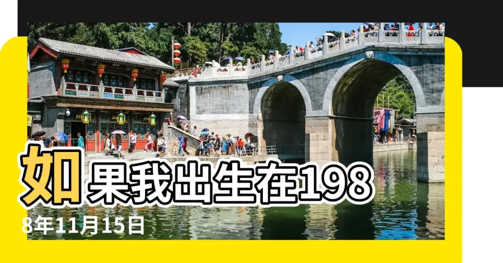 如果我出生在1988年11月15日 |1988年11月15日出生今年多大年齡 |1988年11月15日出生今年多大 |【88年11月15多大】