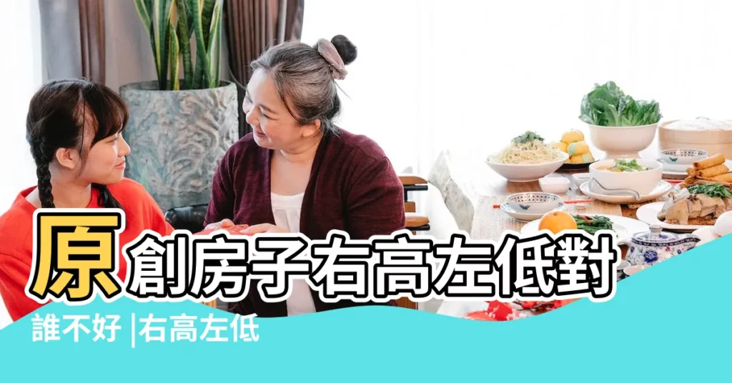 原創房子右高左低對誰不好 |右高左低的房子是什麼方向看的 |圖解風水煞 |【右高左低】