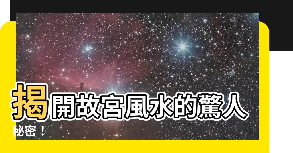 【故宮風水】揭開故宮風水的驚人秘密！