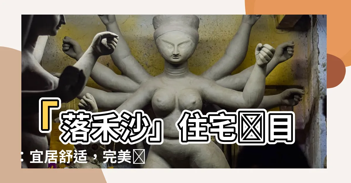 【落禾沙】「落禾沙」住宅項目：宜居舒適，完美過渡家園