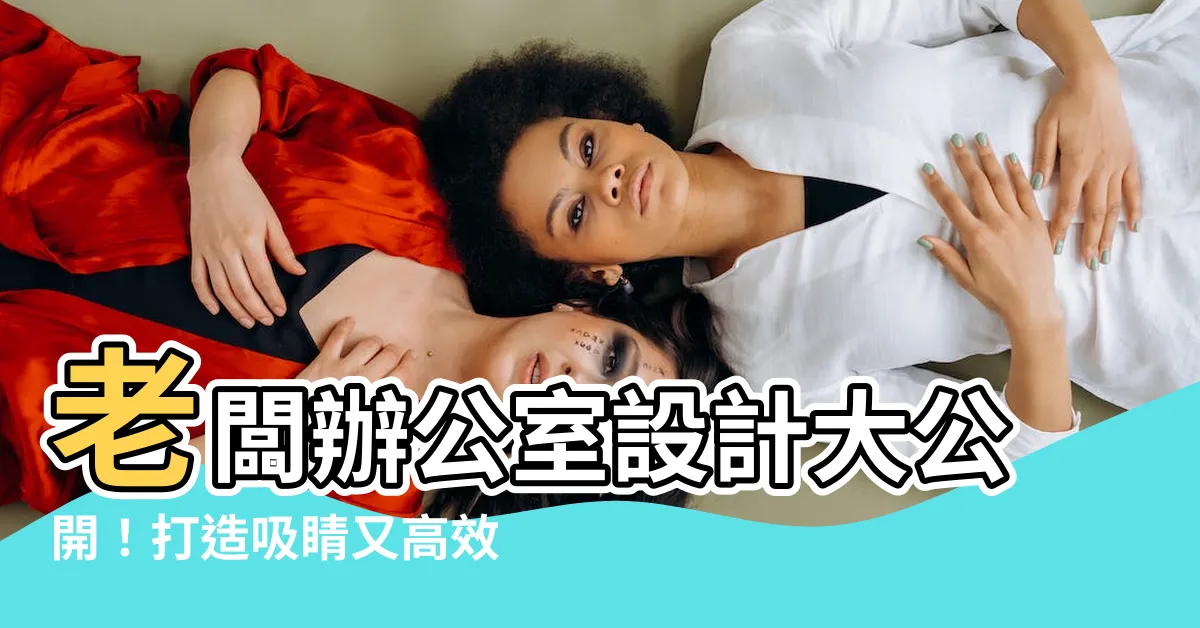 【老闆辦公室設計】老闆辦公室設計大公開！打造吸睛又高效空間