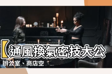 【通風換氣】【通風換氣密技大公開】辦公室、商店空氣品質優化懶人包