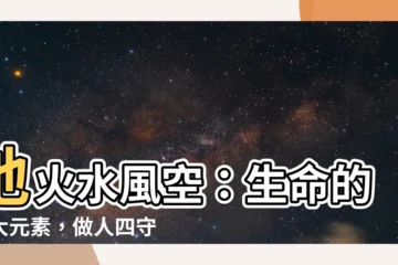 【地火水風空】地火水風空：生命的五大元素，做人四守則