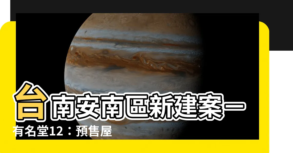 【有名堂12】台南安南區新建案－有名堂12：預售屋5168實價登錄比價王！