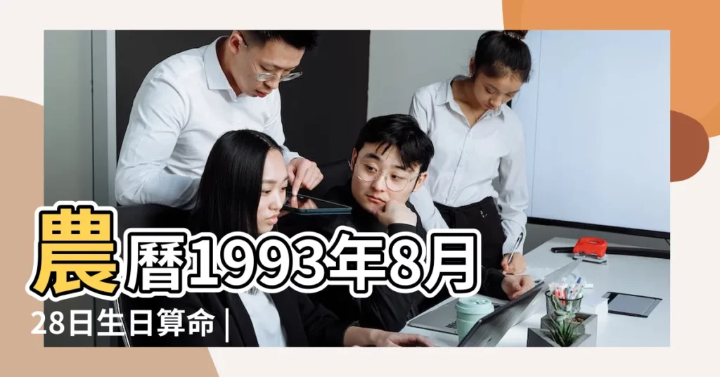 農曆1993年8月28日生日算命 |1993年8月28日出生日期看命運 |1993年8月28日出生時間看命運 |【93年陰曆8月28生日命運】