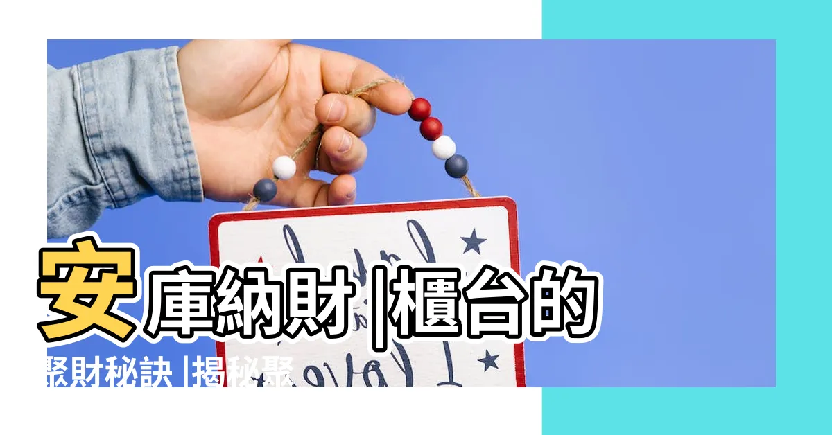 【聚寶盆擺放位置】安庫納財 |櫃台的聚財秘訣 |揭秘聚寶盆擺放在門口 |
