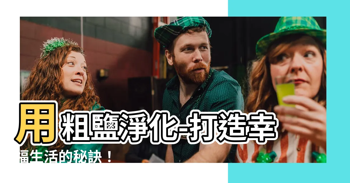 【粗鹽淨化】用粗鹽淨化-打造幸福生活的秘訣！