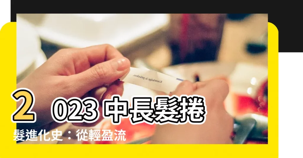 【2023中長髮捲髮】2023 中長髮捲髮進化史：從輕盈流雨燙到雲朵燙！