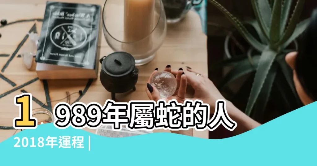 1989年屬蛇的人2018年運程 |生肖蛇2018年運勢大全 |1989年屬蛇的人2018年運程 |【89年臘月屬蛇2018年運勢】