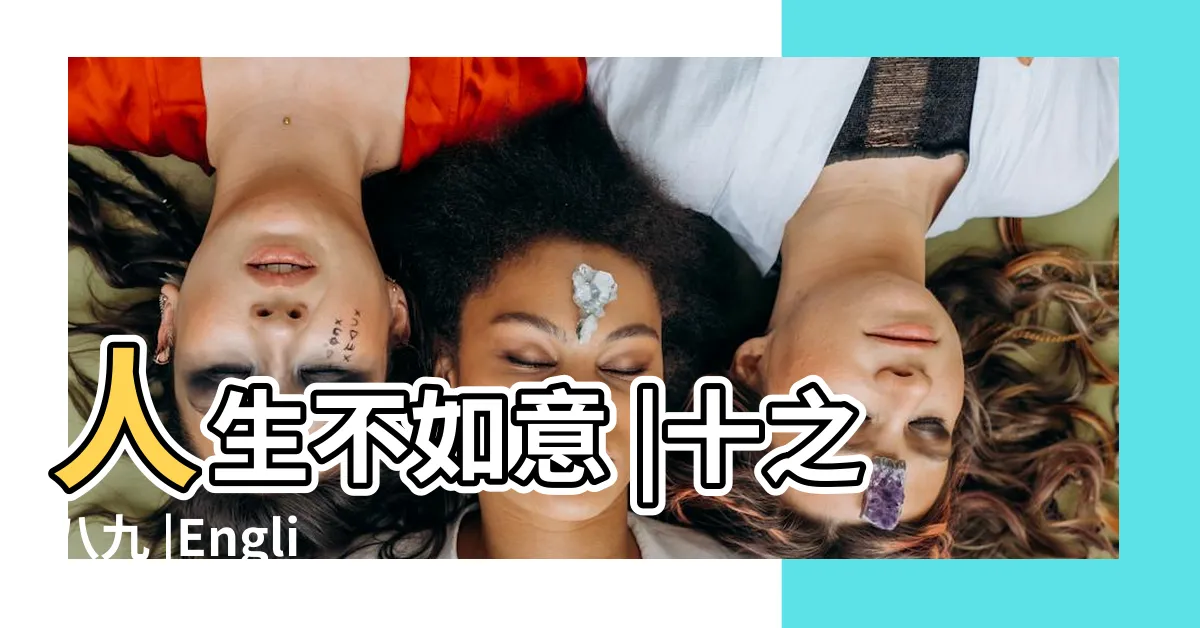 【十之八九】人生不如意 |十之八九 |English |