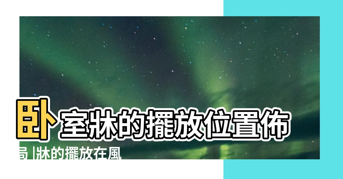 【牀放位置】卧室牀的擺放位置佈局 |牀的擺放在風水學裏有什麼講究 |卧室牀的位置擺放有講究 |
