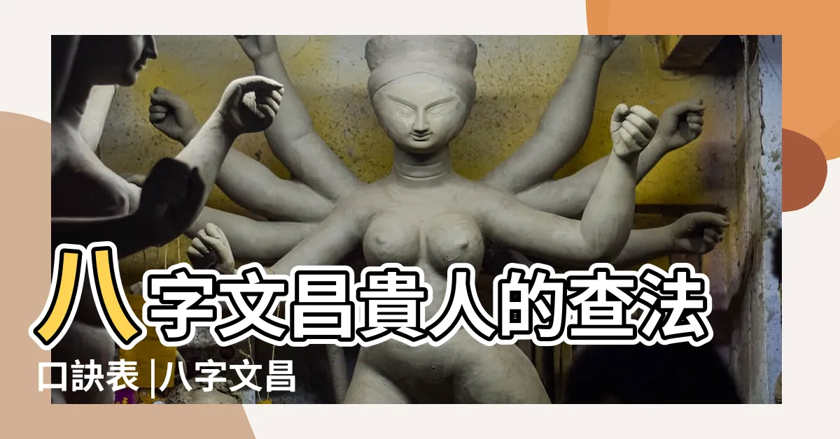 【命帶文昌怎麼看】八字文昌貴人的查法口訣表 |八字文昌怎麼看 |有什麼意思 |