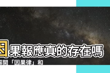 【真的有因果嗎】因果報應真的存在嗎？解開「因果律」和「三世因果」對人生的影響
