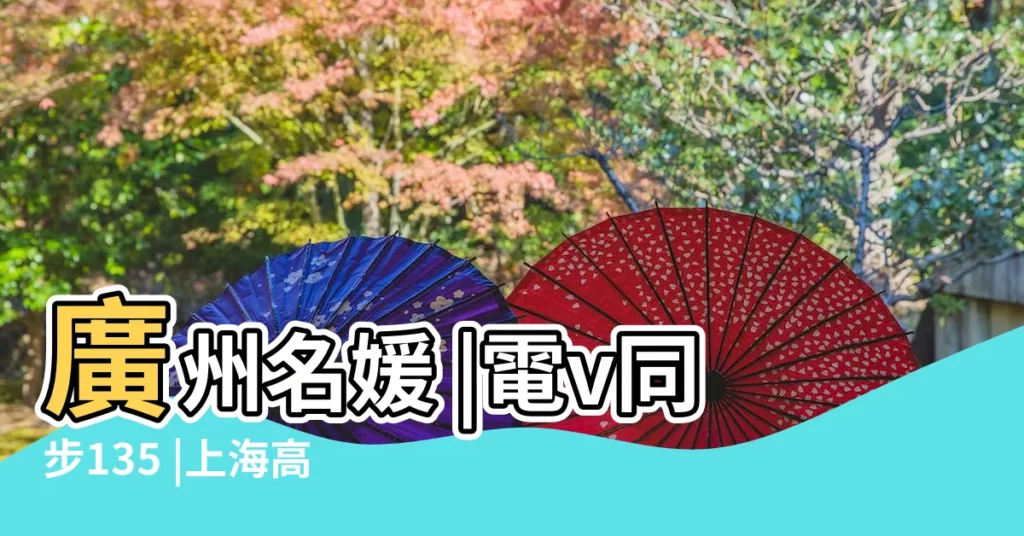 廣州名媛 |電v同步135 |上海高端極品外圍小姐 |【2019年正月生的趙姓女孩起名】